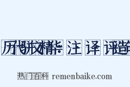 历代骈文精华：注·译·评造句是什么意思的图片